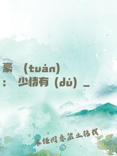 豪門團(tuán)寵：顧少情有獨(dú)鐘