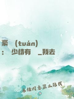 豪門團(tuán)寵：顧少情有獨鐘