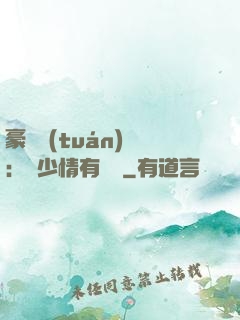 豪門團(tuán)寵：顧少情有獨鐘