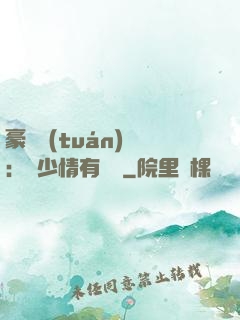豪門團(tuán)寵：顧少情有獨鐘