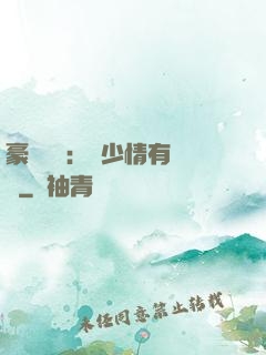 豪門團寵：顧少情有獨鐘
