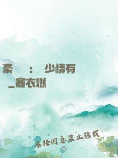 豪門團寵：顧少情有獨鐘