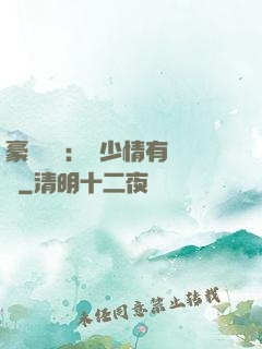 豪門團寵：顧少情有獨鐘