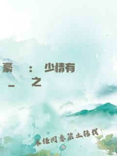 豪門團寵：顧少情有獨鐘