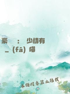 豪門團寵：顧少情有獨鐘