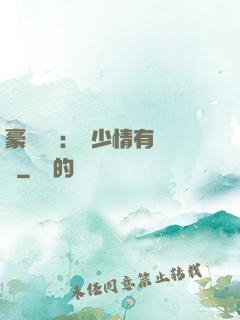 豪門團寵：顧少情有獨鐘