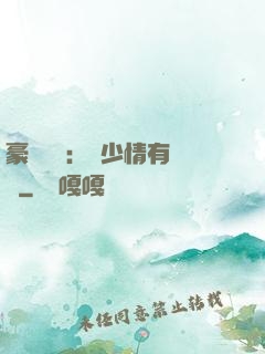 豪門團寵：顧少情有獨鐘
