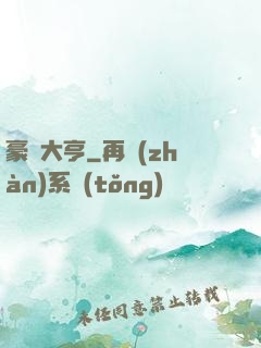 豪門大亨
