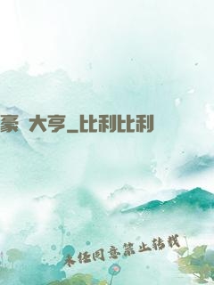 豪門大亨