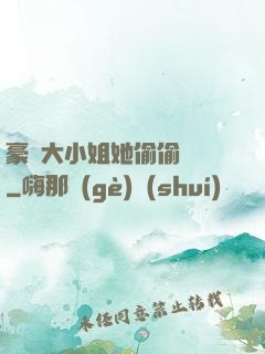 豪門大小姐她偷偷裝窮
