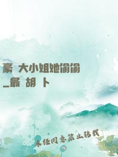 豪門大小姐她偷偷裝窮