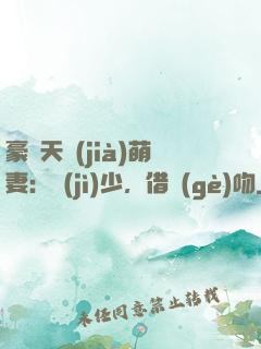 豪門天價(jià)萌妻：紀(jì)少，借個(gè)吻