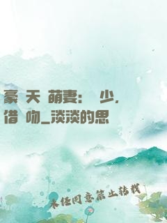 豪門天價萌妻：紀少，借個吻