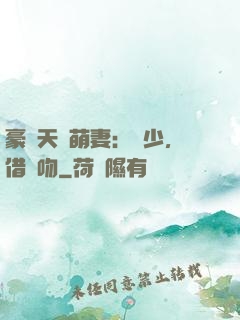 豪門天價萌妻：紀少，借個吻