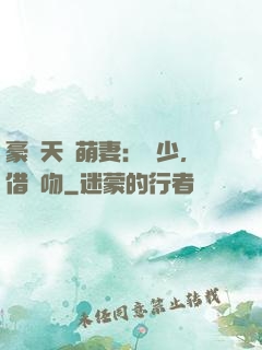 豪門天價萌妻：紀少，借個吻