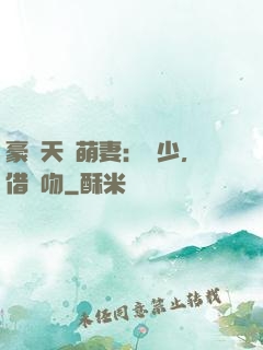 豪門天價萌妻：紀少，借個吻