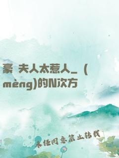 豪門夫人太惹人