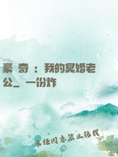 豪門奇緣：我的冥婚老公
