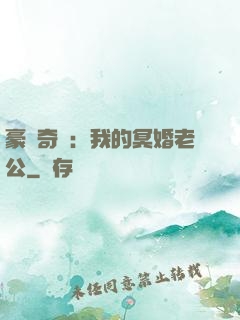 豪門奇緣：我的冥婚老公