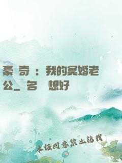 豪門奇緣：我的冥婚老公