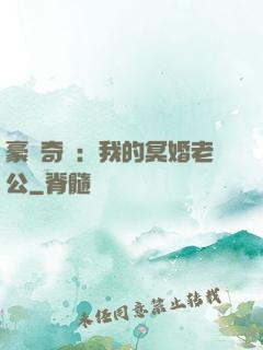 豪門奇緣：我的冥婚老公