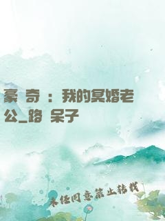 豪門奇緣：我的冥婚老公