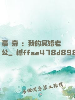 豪門奇緣：我的冥婚老公