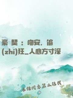 豪門契約：吻安，偏執(zhí)狂
