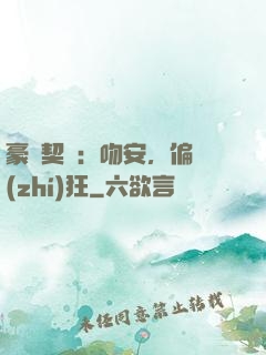 豪門契約：吻安，偏執(zhí)狂