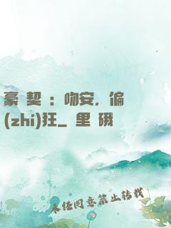 豪門契約：吻安，偏執(zhí)狂