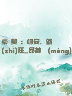 豪門契約：吻安，偏執(zhí)狂
