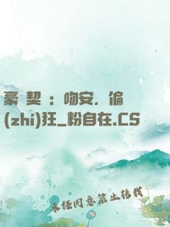 豪門契約：吻安，偏執(zhí)狂
