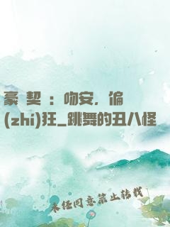 豪門契約：吻安，偏執(zhí)狂
