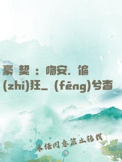豪門契約：吻安，偏執(zhí)狂