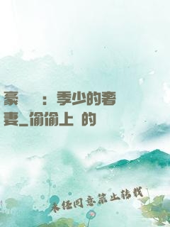 豪門奪愛：季少的奢寵妻