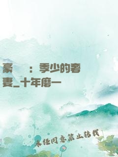 豪門奪愛：季少的奢寵妻