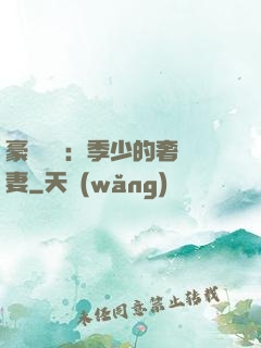 豪門奪愛：季少的奢寵妻