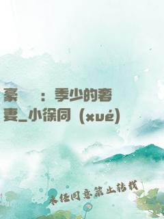 豪門奪愛：季少的奢寵妻