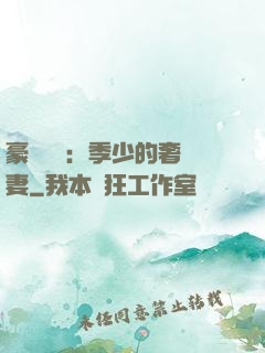 豪門奪愛：季少的奢寵妻