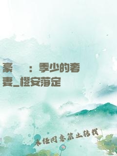 豪門奪愛：季少的奢寵妻