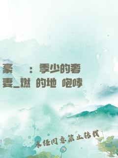 豪門奪愛：季少的奢寵妻