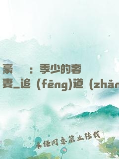 豪門奪愛：季少的奢寵妻