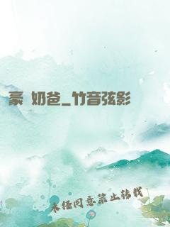 豪門奶爸