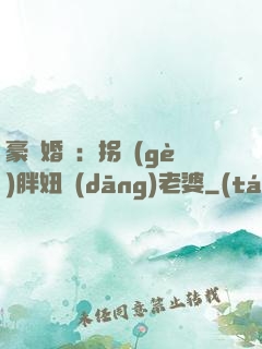 豪門婚寵：拐個(gè)胖妞當(dāng)老婆