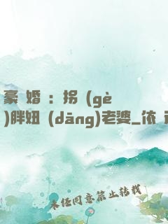 豪門婚寵：拐個(gè)胖妞當(dāng)老婆