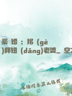 豪門婚寵：拐個(gè)胖妞當(dāng)老婆