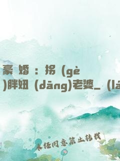 豪門婚寵：拐個(gè)胖妞當(dāng)老婆