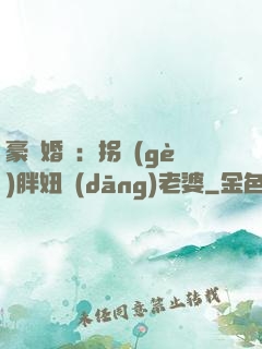 豪門婚寵：拐個(gè)胖妞當(dāng)老婆