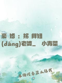 豪門婚寵：拐個胖妞當(dāng)老婆