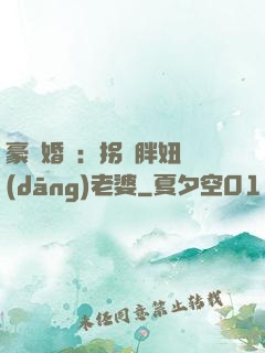 豪門婚寵：拐個胖妞當(dāng)老婆